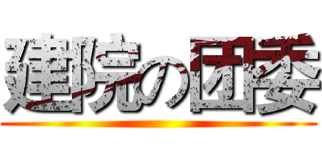 建院の团委 ()