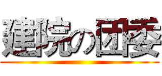 建院の团委 ()