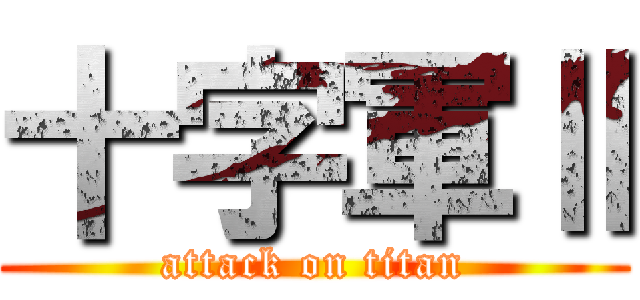 十字軍Ⅱ (attack on titan)