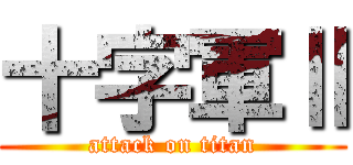 十字軍Ⅱ (attack on titan)