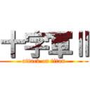 十字軍Ⅱ (attack on titan)