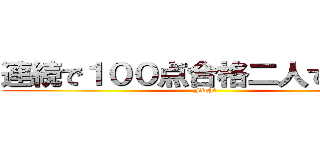 連続で１００点合格二人でするぞ！ (Fight)