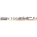連続で１００点合格二人でするぞ！ (Fight)