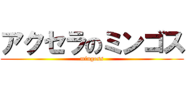 アクセラのミンゴス (mingoss)