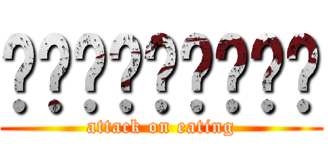กินไปจนไป (attack on eating)