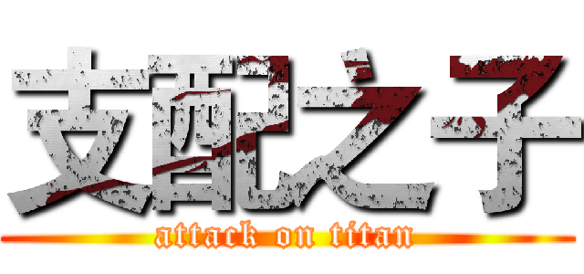 支配之子 (attack on titan)