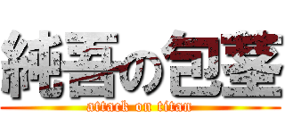 純吾の包茎 (attack on titan)