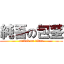 純吾の包茎 (attack on titan)