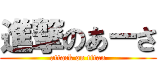 進撃のあーさ (attack on titan)