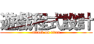 遊戲程式設計 (attack on titan)