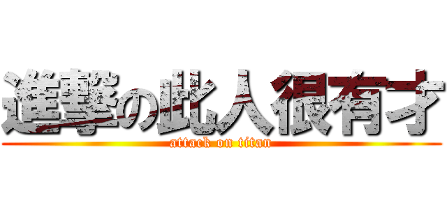 進撃の此人很有才 (attack on titan)