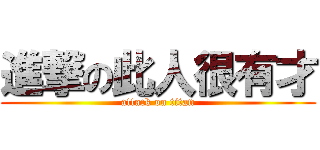 進撃の此人很有才 (attack on titan)