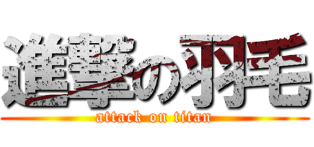 進撃の羽毛 (attack on titan)