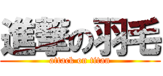 進撃の羽毛 (attack on titan)