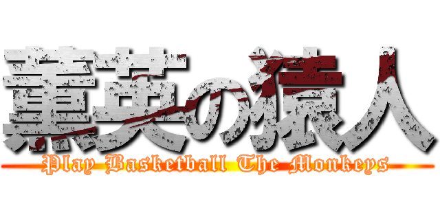 薫英の猿人 (Play Basketball The Monkeys)