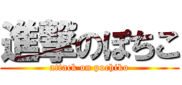 進撃のぽちこ (attack on pochiko)