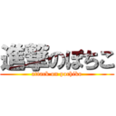 進撃のぽちこ (attack on pochiko)