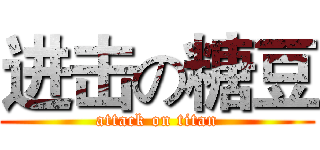 进击の糖豆 (attack on titan)