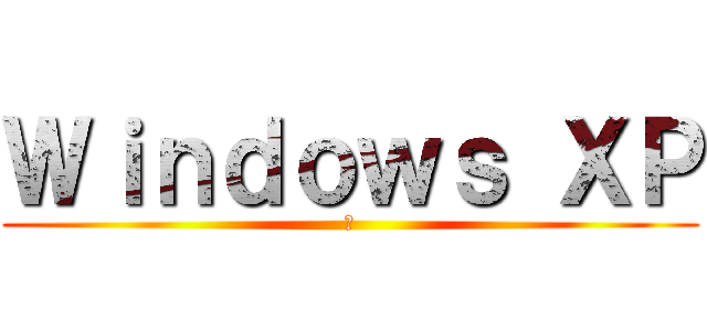 Ｗｉｎｄｏｗｓ ＸＰ (窓)