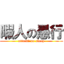 暇人の愚行 (attack? no sleep)