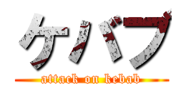 ケバブ (attack on kebab)