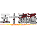 五十嵐遙 (igarashi haru)