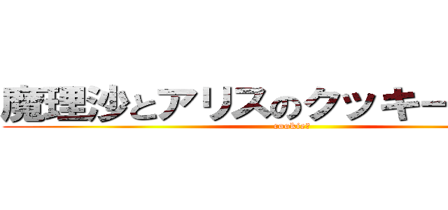 魔理沙とアリスのクッキーＫｉｓｓ (cookie☆)
