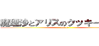 魔理沙とアリスのクッキーＫｉｓｓ (cookie☆)