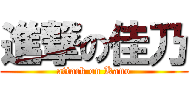 進撃の佳乃 (attack on Kano)