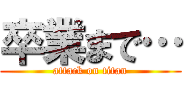 卒業まで… (attack on titan)