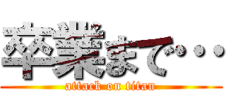 卒業まで… (attack on titan)