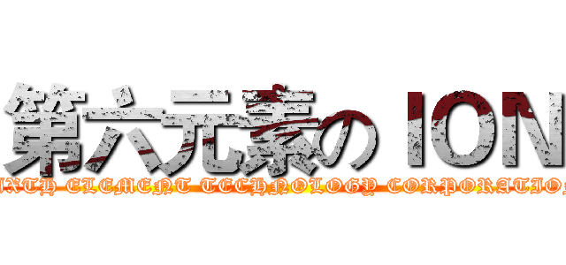 第六元素のＩＯＮ (SIXTH ELEMENT TECHNOLOGY CORPORATION)