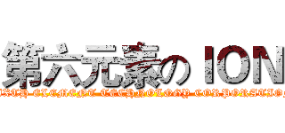 第六元素のＩＯＮ (SIXTH ELEMENT TECHNOLOGY CORPORATION)