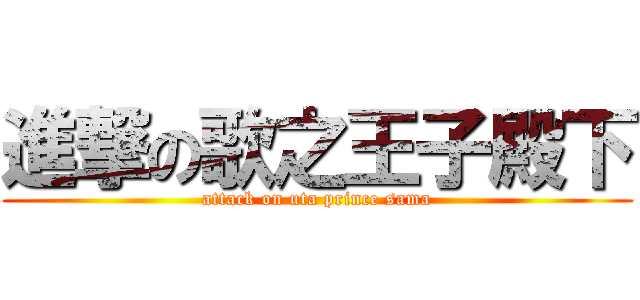 進撃の歌之王子殿下 (attack on uta prince sama)