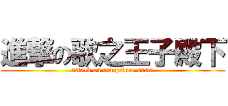 進撃の歌之王子殿下 (attack on uta prince sama)