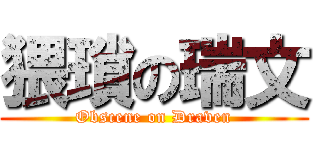 猥瑣の瑞文 (Obscene on Draven)