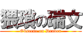 猥瑣の瑞文 (Obscene on Draven)