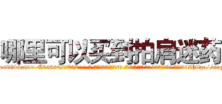 哪里可以买到拍肩迷药 (哪里可以买到拍肩迷药【电-话151x68344x817-Q1065427042元-吉-药-业】我们做的是长期生意,靠的是老客户长期支持 哪里可以买到拍肩迷药在发表了一篇http://sngk.net/hA0Mga

参考消息网我们做的是长期生意,靠的是老客户长期支持也许我们早该意识到，就连鲍勃·霍斯金斯（金球奖戏剧类电影男主角 
)