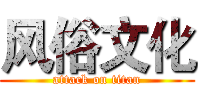风俗文化 (attack on titan)