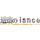 进击のｌａｎｃｅ (attack on titan)