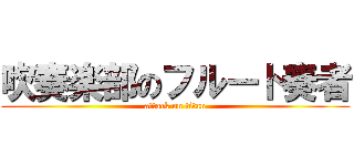 吹奏楽部のフルート奏者 (attack on titan)