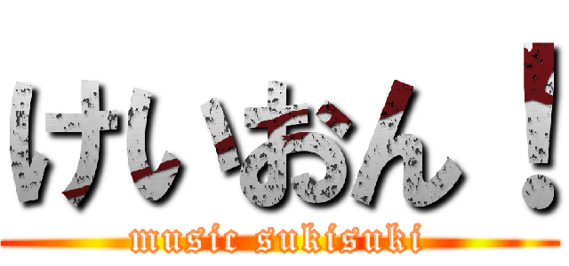 けいおん！ (music sukisuki)