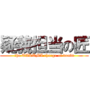 疑義担当の匠 (Ｔhe TAKUMI charge of doubt)