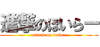 進撃のぼいらー (attack on boiler)