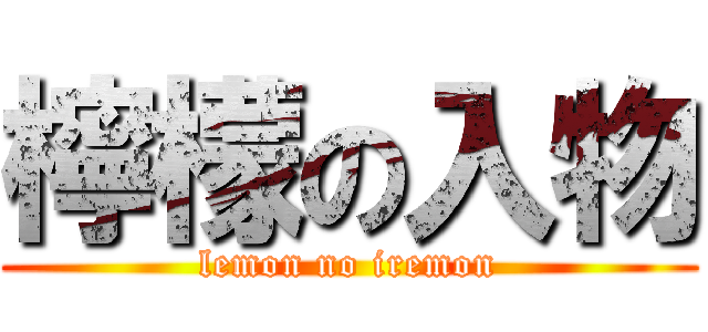 檸檬の入物 (lemon no iremon)