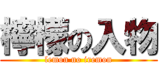 檸檬の入物 (lemon no iremon)