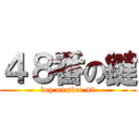 ４８番の鍵 (key number 48)