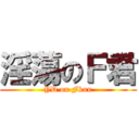 淫蕩のＦ君 (YD on Fkun)