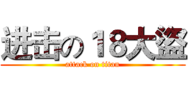 进击の１８大盜 (attack on titan)