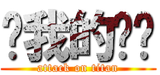 ㄘ我的屌啦 (attack on titan)
